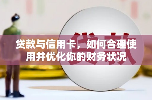 峡江贷款与信用卡，如何合理使用并优化你的财务状况