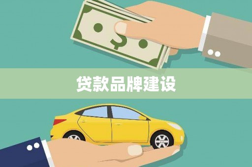 峡江贷款品牌建设