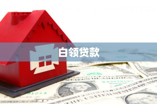 峡江白领贷款