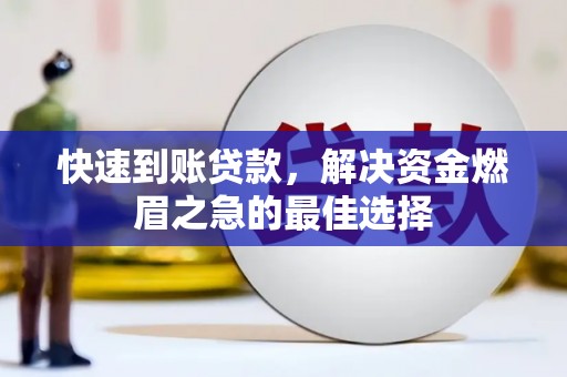 峡江快速到账贷款，解决资金燃眉之急的最佳选择