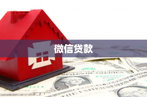 峡江微信贷款