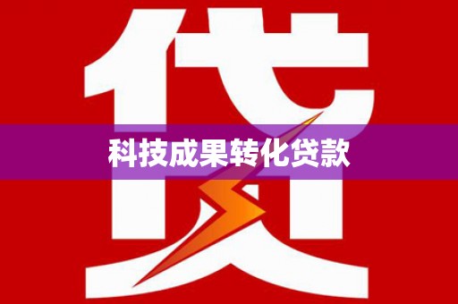 峡江科技成果转化贷款