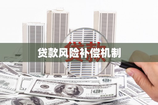 峡江贷款风险补偿机制