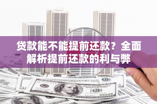 峡江贷款能不能提前还款？全面解析提前还款的利与弊