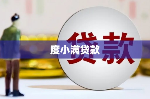 峡江度小满贷款
