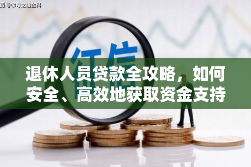 峡江退休人员贷款全攻略，如何安全、高效地获取资金支持