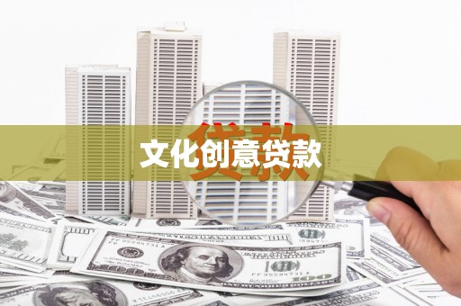 峡江文化创意贷款