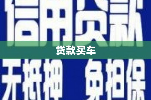 峡江贷款买车