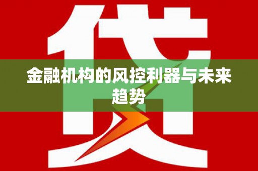 峡江金融机构的风控利器与未来趋势