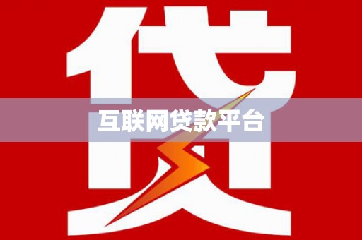 峡江互联网贷款平台