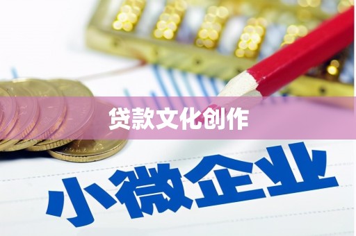 峡江贷款文化创作