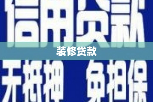 峡江装修贷款