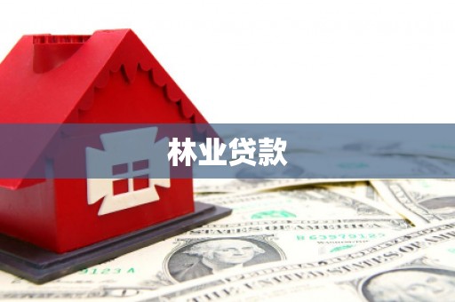 峡江林业贷款