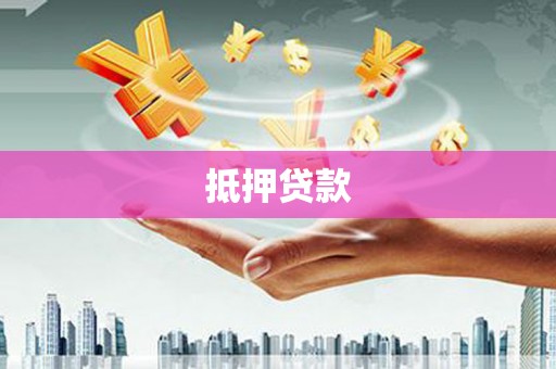 峡江抵押贷款