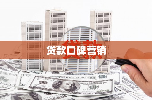 峡江贷款口碑营销