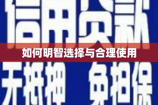 峡江如何明智选择与合理使用