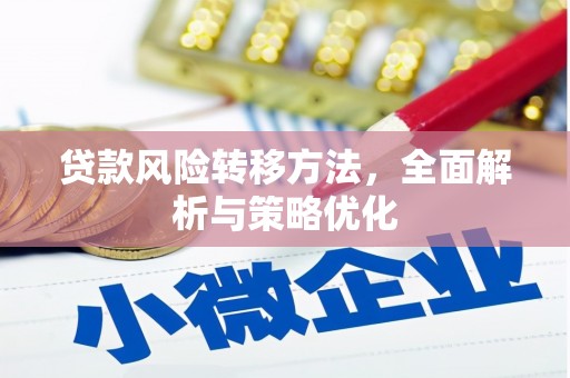 峡江贷款风险转移方法，全面解析与策略优化