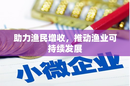 峡江助力渔民增收，推动渔业可持续发展
