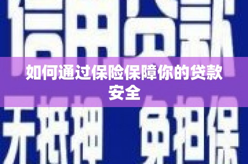 峡江如何通过保险保障你的贷款安全