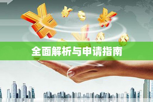 峡江全面解析与申请指南
