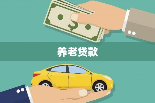 峡江养老贷款