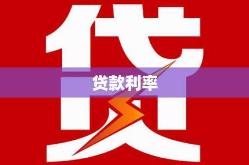 峡江贷款利率