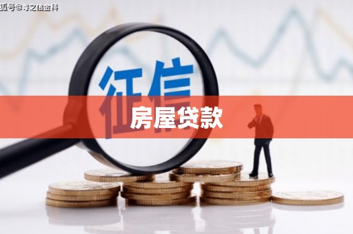 峡江房屋贷款