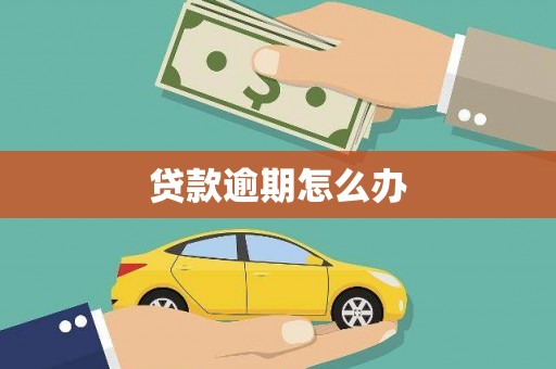 峡江贷款逾期怎么办