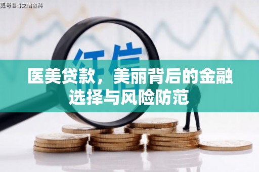 峡江医美贷款，美丽背后的金融选择与风险防范