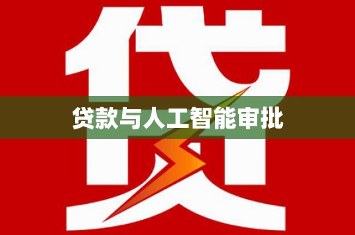 峡江贷款与人工智能审批