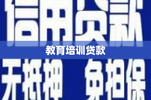 峡江教育培训贷款