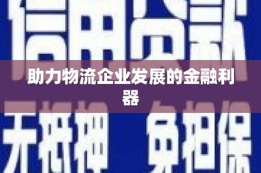 峡江助力物流企业发展的金融利器
