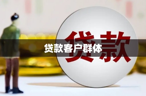 峡江贷款客户群体