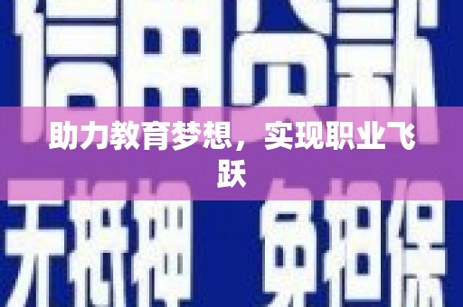 峡江助力教育梦想，实现职业飞跃