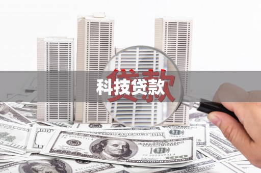 峡江科技贷款