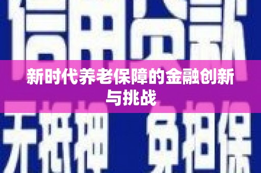 峡江新时代养老保障的金融创新与挑战