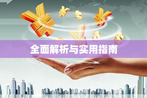 峡江全面解析与实用指南