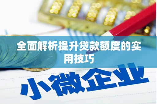 峡江全面解析提升贷款额度的实用技巧