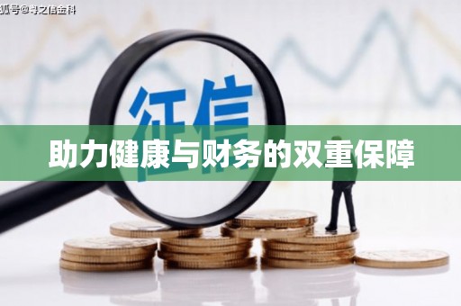 峡江助力健康与财务的双重保障