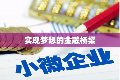 峡江实现梦想的金融桥梁