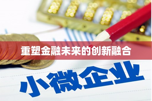 峡江重塑金融未来的创新融合