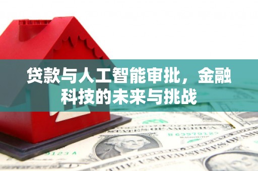 峡江贷款与人工智能审批，金融科技的未来与挑战