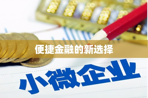 峡江便捷金融的新选择