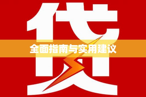 峡江全面指南与实用建议