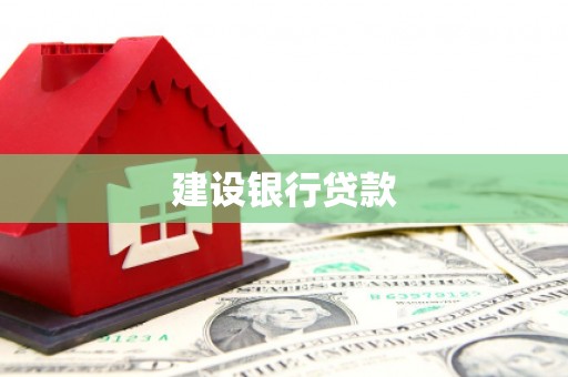 峡江建设银行贷款