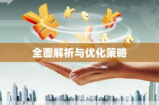 峡江全面解析与优化策略