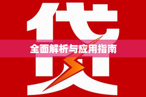 峡江全面解析与应用指南