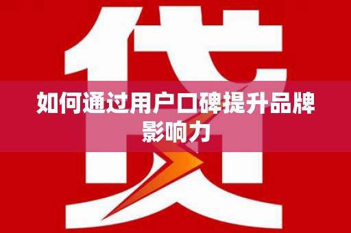 峡江如何通过用户口碑提升品牌影响力