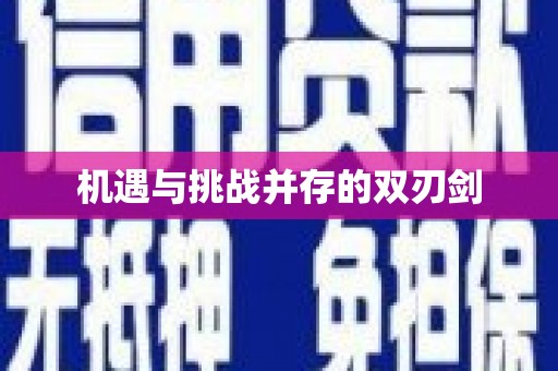 峡江机遇与挑战并存的双刃剑