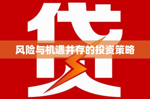 峡江风险与机遇并存的投资策略